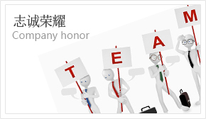 企業(yè)榮譽(yù)