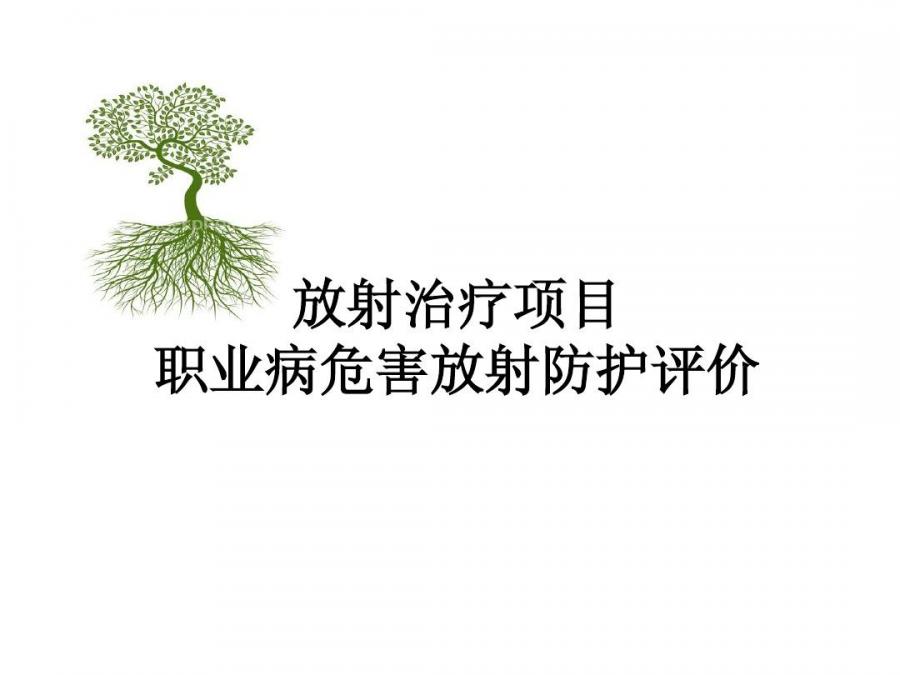 放射診療建設(shè)項目職業(yè)病危害放射防護(hù)評價