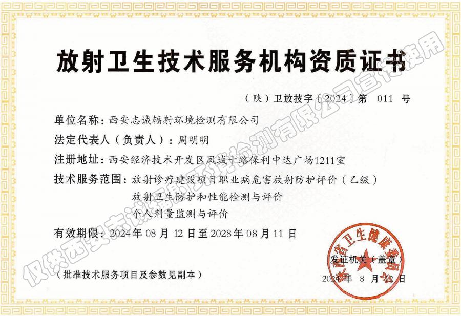 放射衛(wèi)生技術服務機構資質(zhì)證書